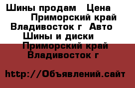 Шины продам › Цена ­ 8 000 - Приморский край, Владивосток г. Авто » Шины и диски   . Приморский край,Владивосток г.